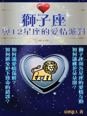 cover image of 獅子座 與12星座的愛情派對